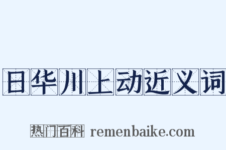 日华川上动近义词是什么意思的图片